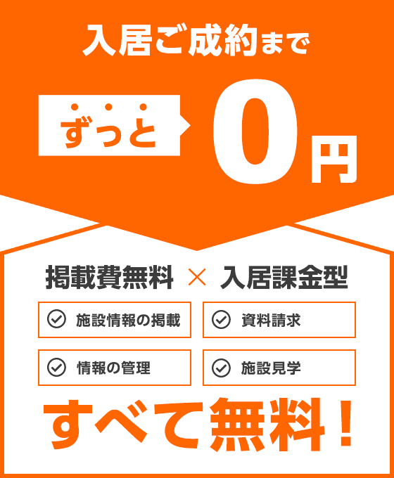 有料老人ホーム 介護施設の広告を無料で掲載 みんなの介護