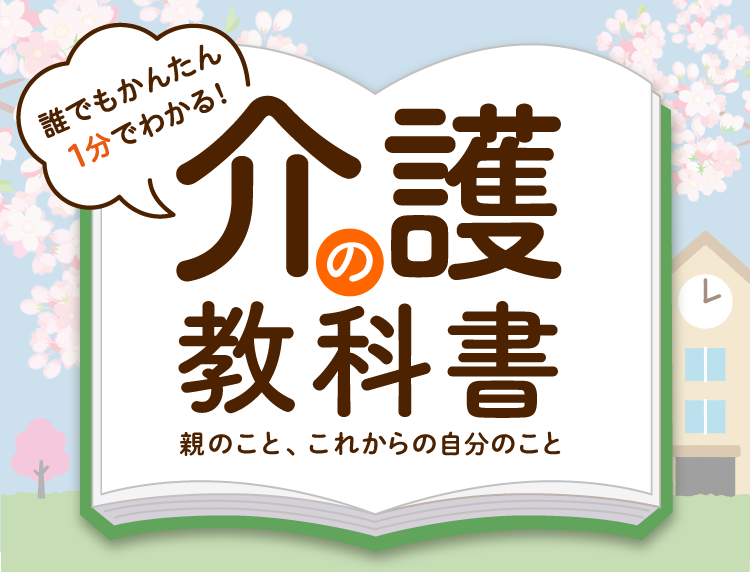 1分でわかる、やさしい介護の教科書｜みんなの介護