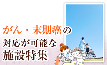 8/27更新】富山県のがん・末期癌の方の受け入れが可能な老人ホーム・介護施設一覧 空室11件｜みんなの介護