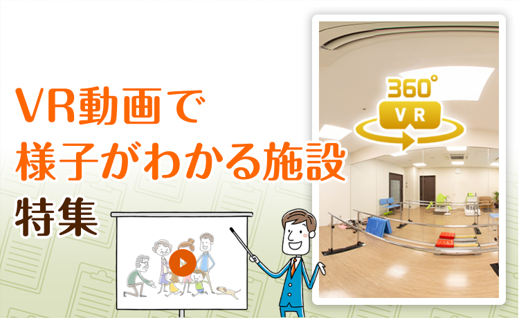 12/16更新】全国のVR動画あり老人ホーム・介護施設一覧 空室6,013件｜みんなの介護