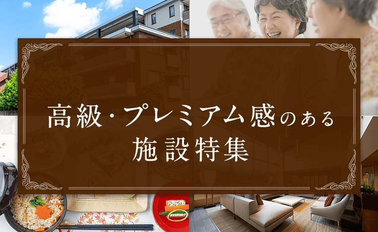 10/29更新】北海道の高級な老人ホーム・介護施設一覧 空室15件