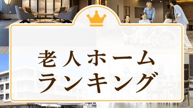 老人ホーム・介護施設のランキング ｜みんなの介護