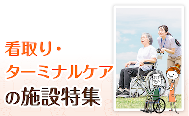 10/19更新】奈良県の看取り・ターミナルケアが可能な老人ホーム・介護